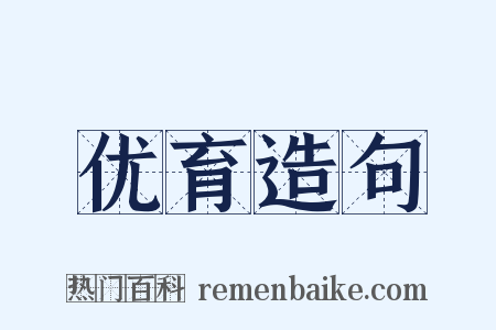 优育造句是什么意思的图片
